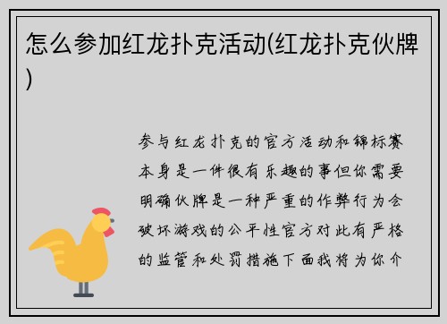 怎么参加红龙扑克活动(红龙扑克伙牌)