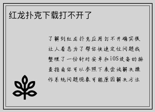 红龙扑克下载打不开了